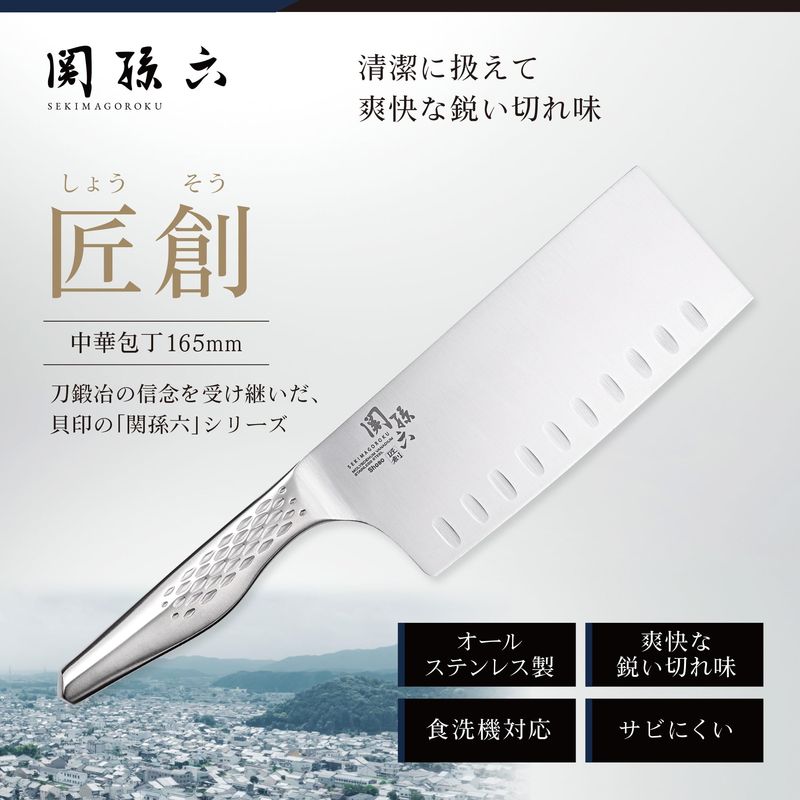 関孫六 匠創 中華包丁 165mm オールステンレス 一体構造 食洗機対応 貝印 KAI AB51...