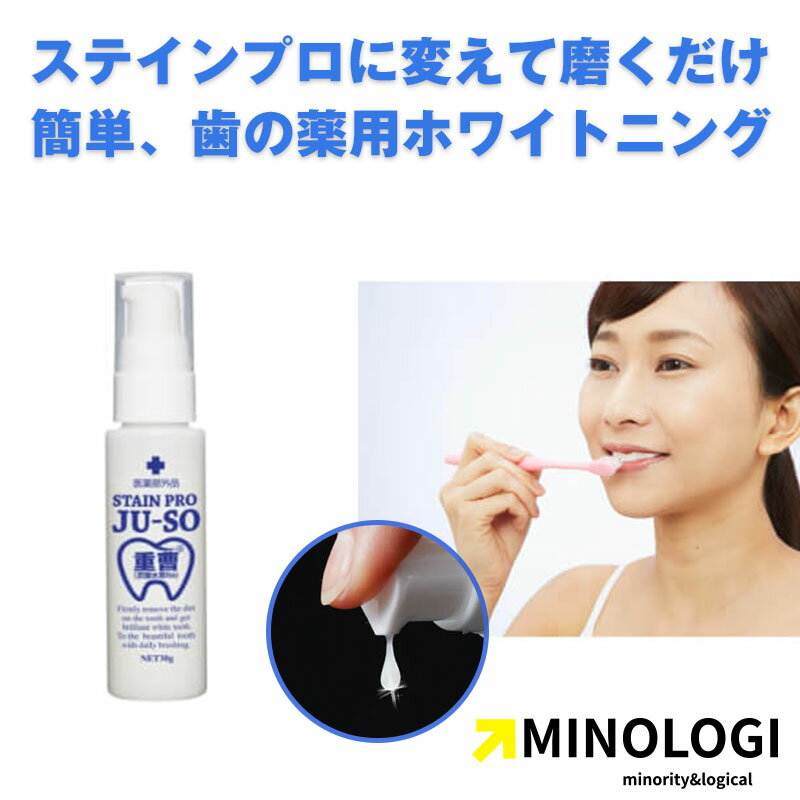 マイノロジ 薬用 重曹 ステインプロ 30g 医薬部外品 ホワイトニングジェル 歯周炎 口臭対策 黄ばみ ヤニ 歯 ホワイトニング