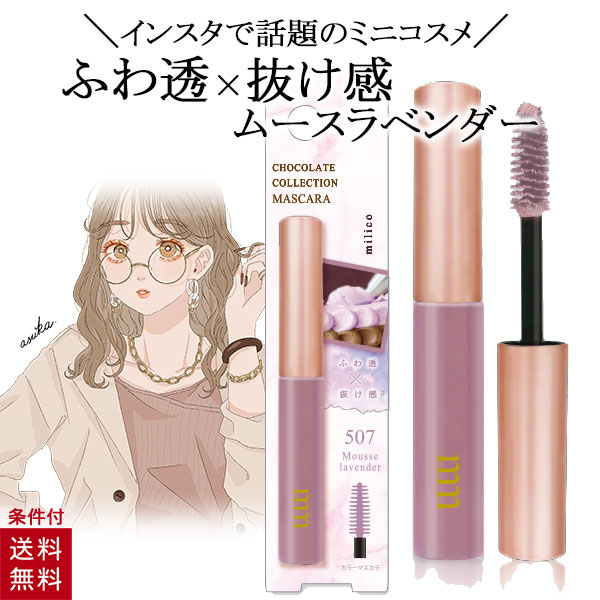 ミリコ マスカラ ムースラベンダー ブラウン 4g ブラウン系 ロング 速乾 ブラウン マスカラ 人気