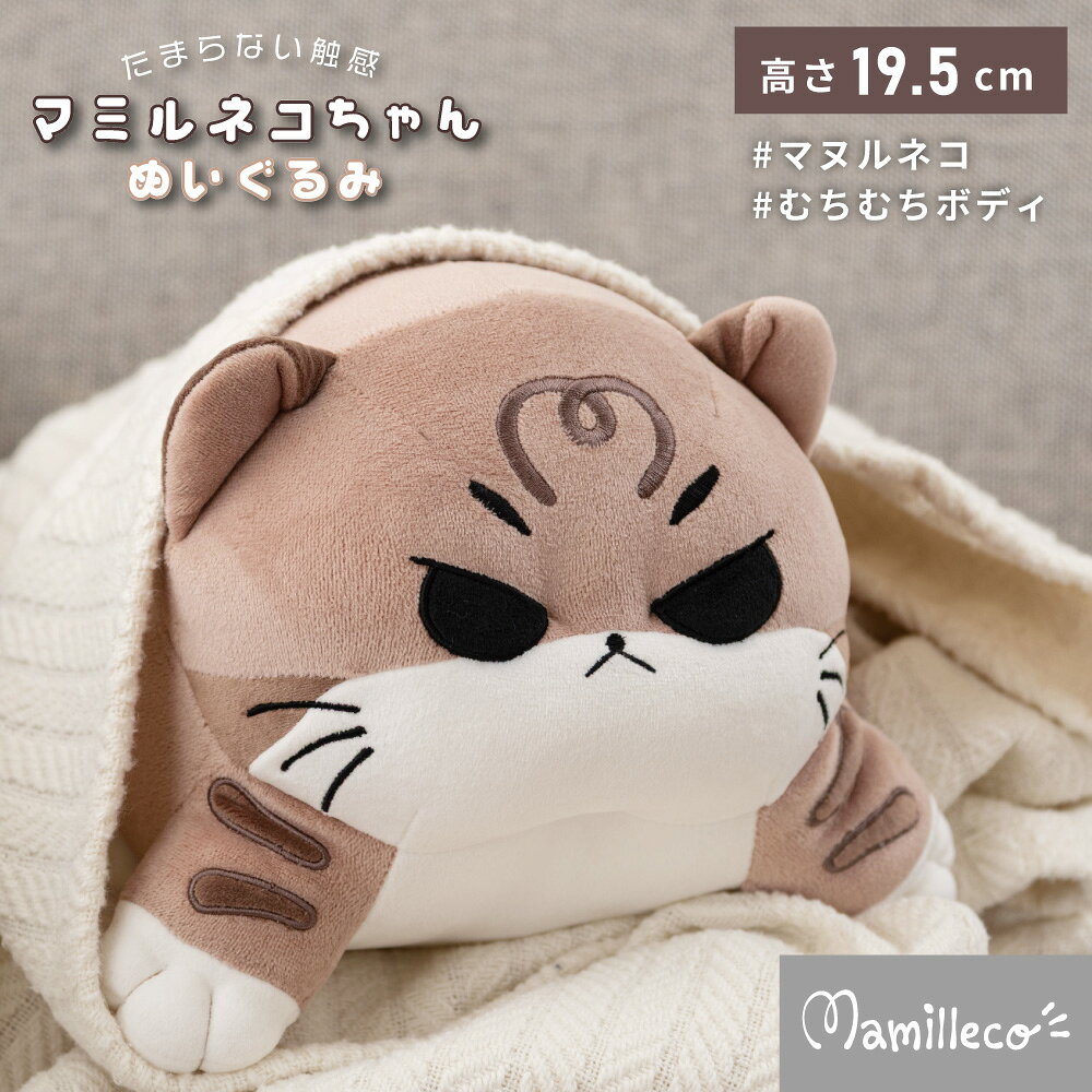 Mamilleco マミレコ マミルネコちゃんぬいぐるみ グレー マスコット まみるねこ マヌルネコ もちもち ふかふか ぬいぐるみ クッション キャラクター インテリア 癒し 約 幅20×奥行28×高さ19.5 ポリエステル 推し活 推し...