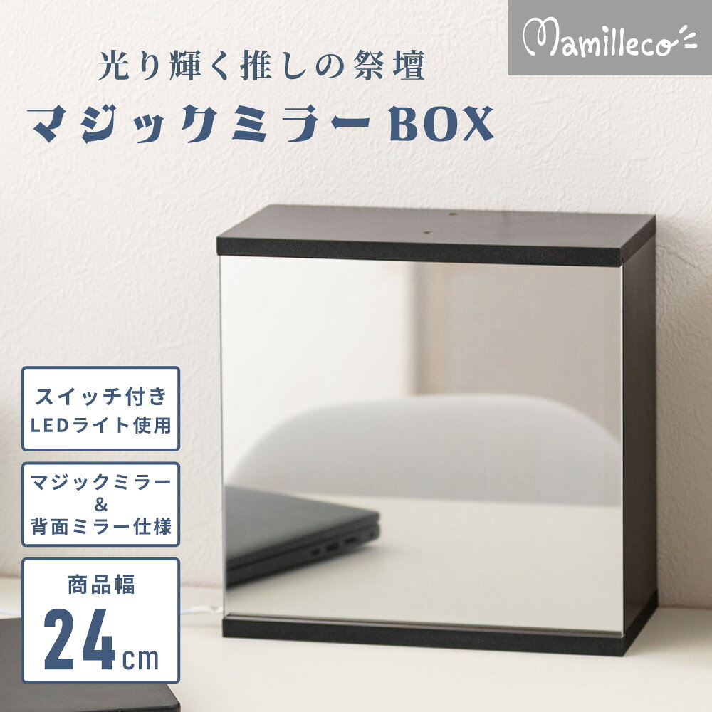 【メーカー・ブランド名】Mamilleco【JAN】4985155257126【個装サイズ】24×12×24cm【商品説明】■品番MMC-009BK■商品名マジックミラーボックス (LED付)■JAN4985155257126■サイズ(cM)W24×D12×H24■スペック合成樹脂化粧繊維板 3mm飛散防止ミラー マジックミラー■組立完成■付属工具なし■お客様用意なし■組立人数なし■組立時間なし■静的耐荷重設定無し■マークなし■洗濯なし■機能USB端子 LEDテープライト付き■商品重量3.0kg■原産地台湾■カテゴリ1推し棚■カラーブラック■コメントマジックミラーを前面に貼ったコレクションBOX。付属のLEDライトをつけると、まるで魔法の空間のようにディスプレイを演出します。■検索ワードマジックミラーボックス(LED付) マジックミラーボックス マジックミラー 飛散防止ミラー ミラー ボックス 重ね置き 収納 見せる収納 隠す収納 LEDライト LED コンパクト コレクション LIVE ライブ ロマン かっこいい かわいい アクセント 飾る ブラック Mamilleco マミレコ【広告文責】株式会社コネクトゲート TEL:06-6599-8021