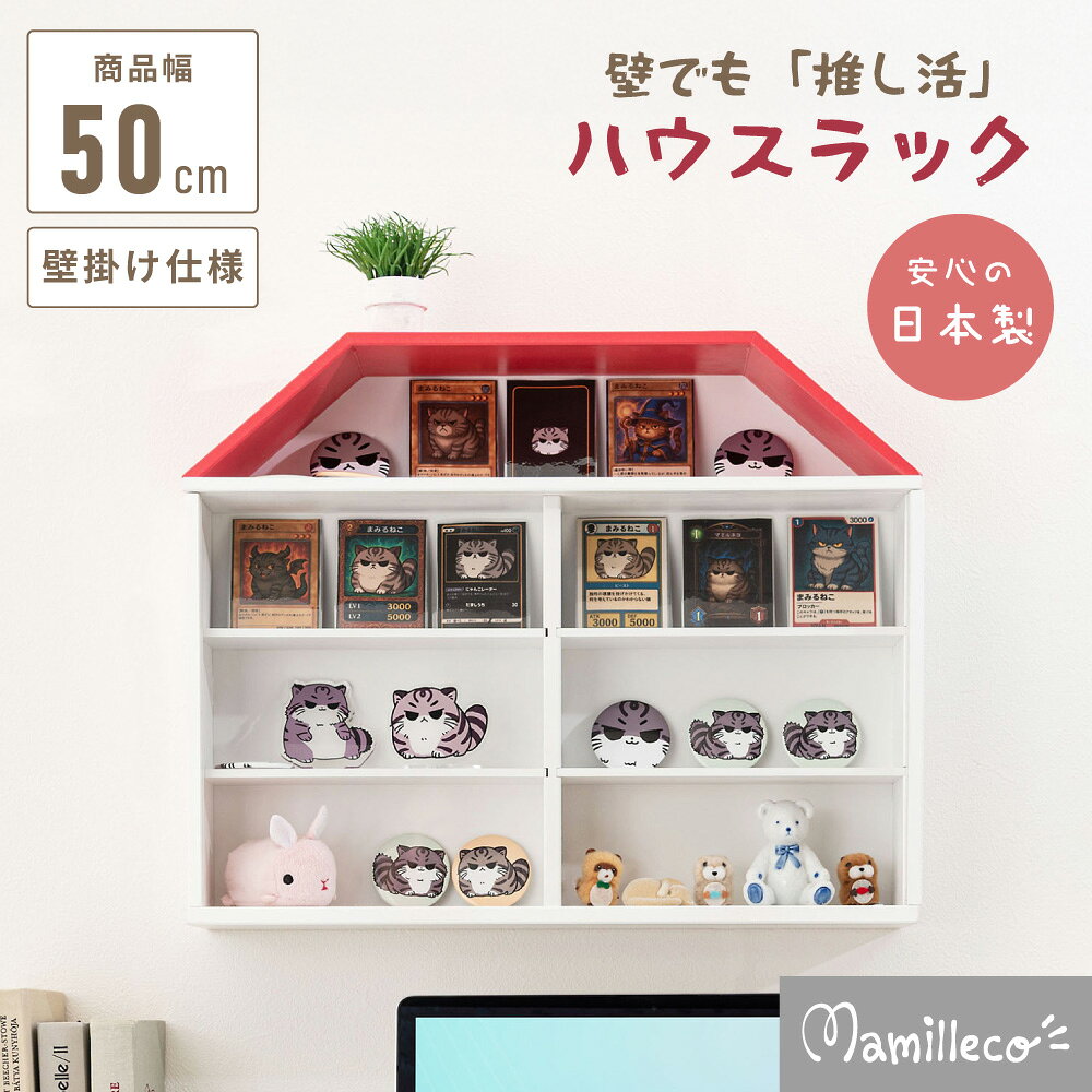 【メーカー・ブランド名】Mamilleco【JAN】4985155258413【個装サイズ】50×13×40cm【商品説明】■品番MMC-201■商品名ハウスラック■JAN4985155258413■サイズ(cM)W50×D13×H40■スペック繊維板 ラッカー塗装 アクリル板■組立完成■付属工具なし■お客様用意なし■組立人数なし■組立時間なし■静的耐荷重設定無し■マークなし■洗濯なし■機能・F★★★★ ・石膏ボード用固定ピン付属 (壁に穴を開けず取り付け出来ます。)■商品重量3.5kg■原産地日本■カテゴリ1推し棚■カラーホワイト■コメント赤い屋根のかわいらしいお家をモチーフにしたラック。スライドカバーはアクリルを採用し、軽量設計。専用の固定ピンで壁面への固定も可能です。■検索ワードハウスラック 壁掛けラック 壁掛け アクリル板付き 簡単壁掛け ラック シェルフ コレクションシェルフ 収納家具 収納 見せる収納 コンパクトデッドスペース活用 棚板取り外し可能 ハウス型 飾る 遊んで飾れる ナチュラル Mamilleco マミレコ【広告文責】株式会社コネクトゲート TEL:06-6599-8021