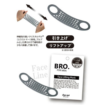 BRO.(ブロ) FOR MEN　Face Lifting Mask フェイスアップ フェイスライン 引き上げ 小顔 マッサージ メンズ 男性用 日本製