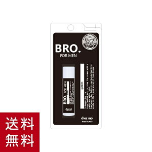 【送料無料！】BRO.(ブロ) FOR MEN　Lip Barm リップクリーム リップスティック 保湿 乾燥ケア グロス メンズ 男性用 スクワラン シアバター 日本製