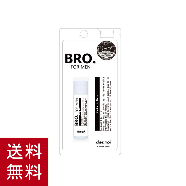 BRO.(ブロ) FOR MEN　Color Lip Barm リップクリーム リップスティック 保湿 乾燥ケア グロス メンズ 男性用 スクワラン シアバター 日本製 カラー有
