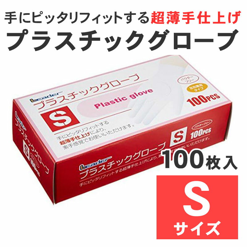 リーダー プラスチックグローブ Sサイズ 100枚入 使い捨て手袋 パウダーフリー プラスチック手袋