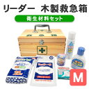 リーダー 木製救急箱 Mサイズ 衛生材料セット 救急セット 薬ボックス 木製 救急箱 ファーストエイドキット