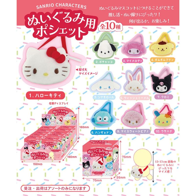 ナカジマコーポレーション サンリオキャラクターズ ぬいぐるみ用ポシェット アソー...