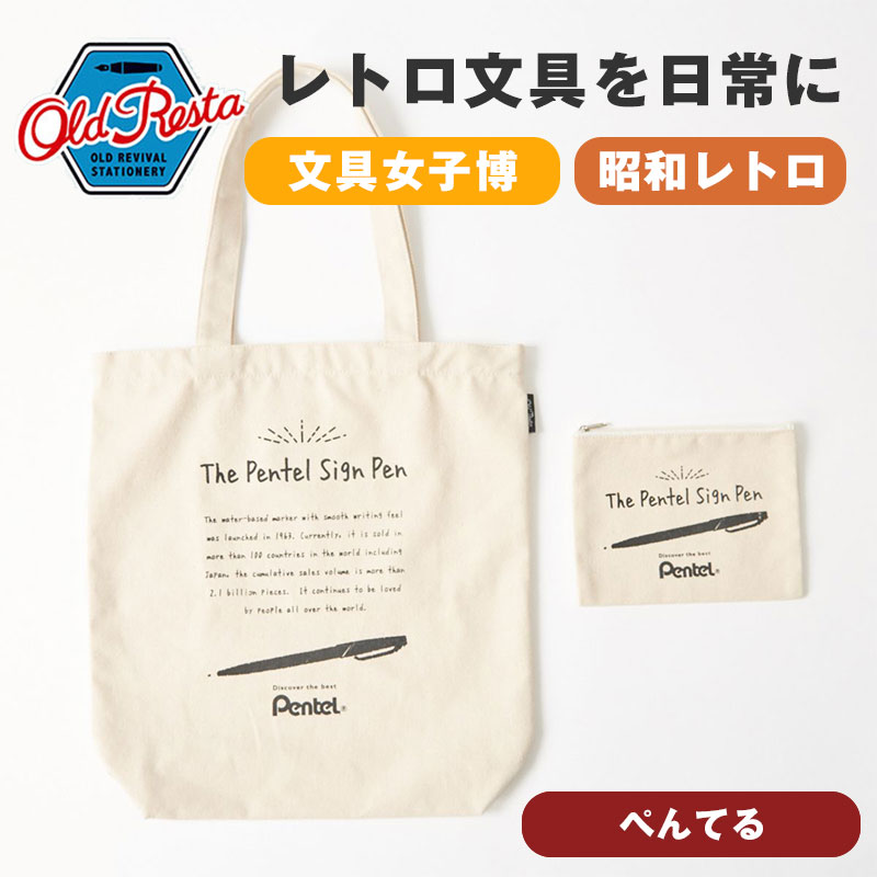 乐天商城 - OldResta オールドリスタ ビッグ トートバッグ ぺんてる ポーチ付き トートバッグ キャンバス 大容量 ショルダーバッグ