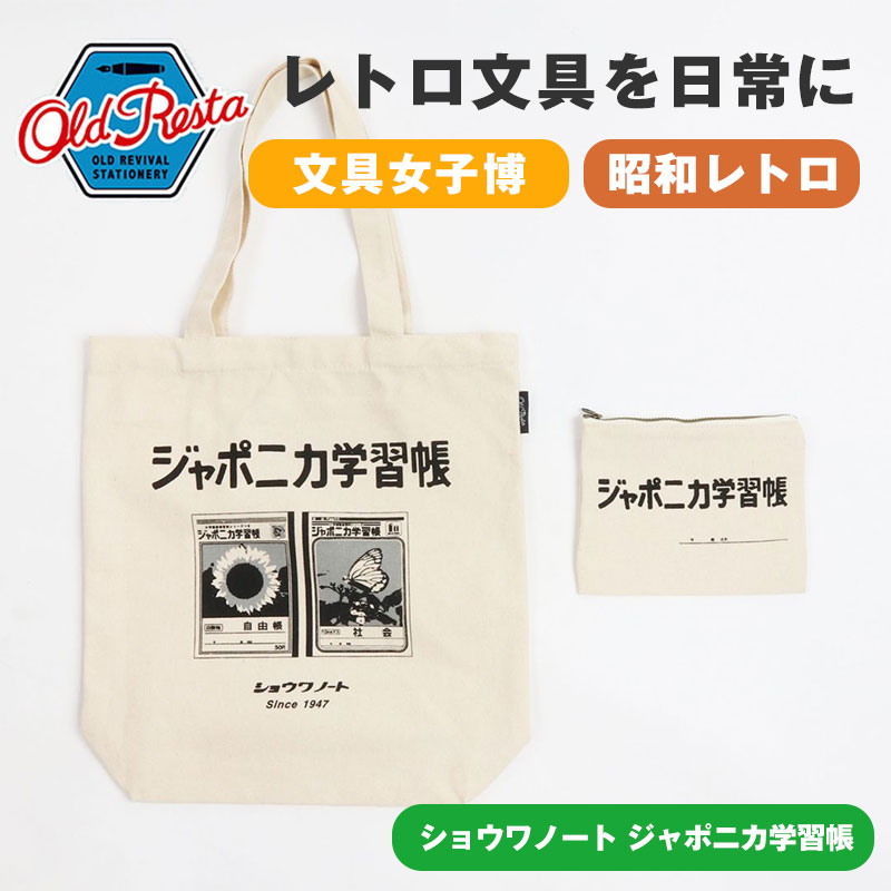 乐天商城 - OldResta オールドリスタ ビッグ トートバッグ ショウワノート ジャポニカ学習帳 ポーチ付き トートバッグ キャンバス 大容量 ショルダーバッグ