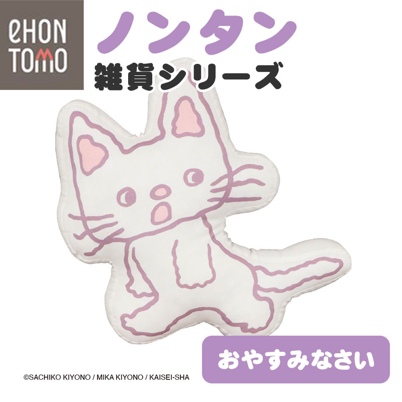 eHONTOMO えほんとも ノンタン ダイカット クッション おやすみなさい ノンタン ぬいぐるみ型 クッション 可愛いのサムネイル