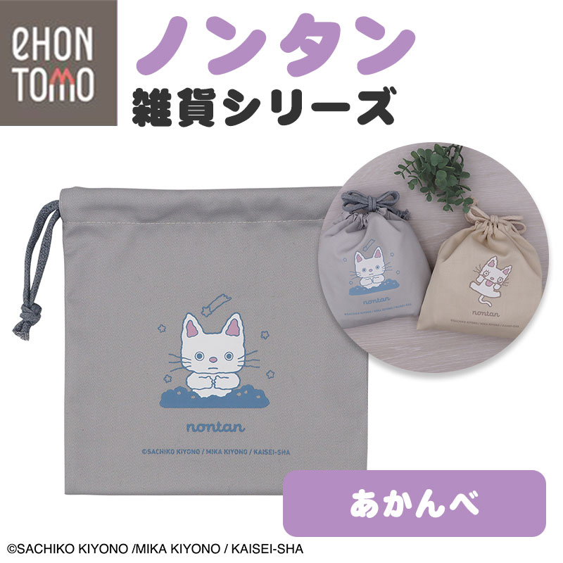 eHONTOMO えほんとも ノンタン 巾着 おやすみなさい 巾着袋 ノンタン グッズ 巾着 キャラクター 巾着袋 小