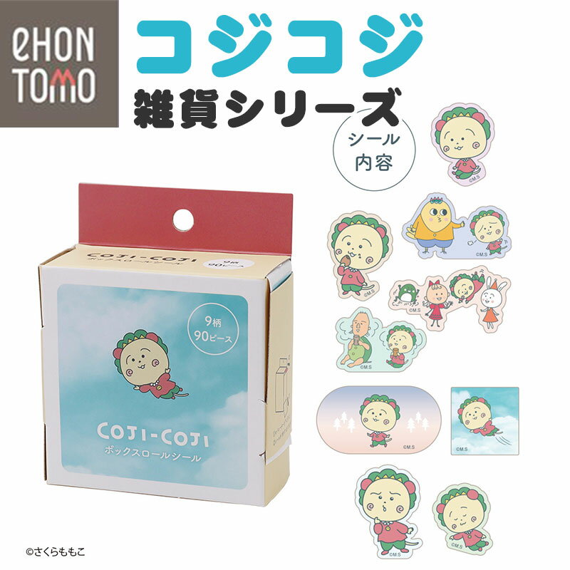 eHONTOMO えほんとも コジコジ ボックスロール…