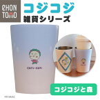 eHONTOMO えほんとも コジコジ タンブラー 400ml コジコジと森 真空断熱タンブラー 保温 保冷