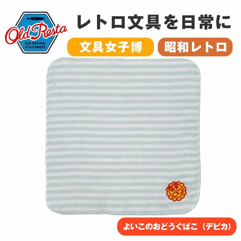 OldResta オールドリスタ 今治産ガーゼタオルハンカチ レギュラー デビカ おどうぐばこ よいこのおどうぐばこ 今治 タオルハンカチ コットン100% ミ...