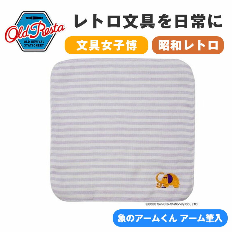 OldResta オールドリスタ 今治産ガーゼタオルハンカチ レギュラー 象のアームくん アーム筆入 サンスター 今治 タオルハンカチ コットン100% ミニタ...