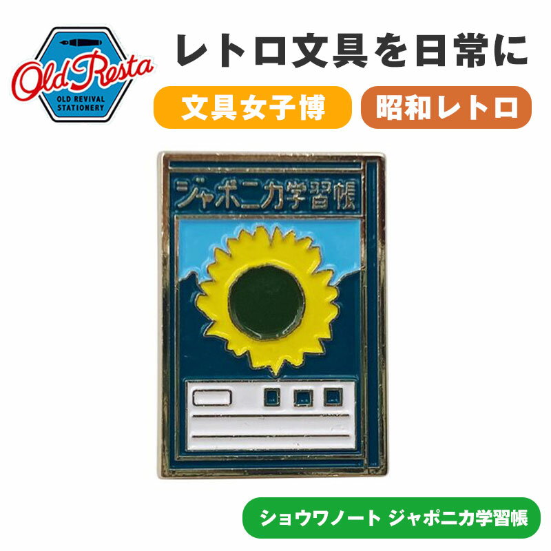 ■メーカー・ブランド名：Old Resta オールドリスタ/日本出版販売株式会社 (日販）■個装サイズ：7×6.5×1.3cm■商品区分：雑貨■商品説明：[仕様]サイズ／W25×H25×D11〜W26×H14×D11mm■関連キーワード：ピン ピンズ 文房具 レトロ文具 コラボ 女性 キッズ レディース 子供 男の子 女の子 母の日 プレゼント 誕生日 クリスマスプレゼント ギフト ピンバッジ 人気ランキング 口コミ おすすめ■広告文責：株式会社コネクトゲート TEL:06-6599-8021メーカー・ブランド名Old Resta オールドリスタ/日本出版販売株式会社 (日販）JAN4582676460709個装サイズ7×6.5×1.3cm成分・素材亜鉛合金商品区分雑貨商品説明[仕様]サイズ／W25×H25×D11?W26×H14×D11mm関連キーワードピン ピンズ 文房具 レトロ文具 コラボ 女性 キッズ レディース 子供 男の子 女の子 母の日 プレゼント 誕生日 クリスマスプレゼント ギフト ピンバッジ 人気ランキング 口コミ おすすめ広告文責株式会社コネクトゲート TEL:06-6599-8021