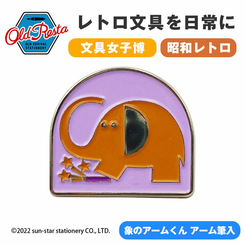 OldResta オールドリスタ ピンバッジ 象のアームくん アーム筆入 サンスター ピンバッチ ピンズ バッジ pins