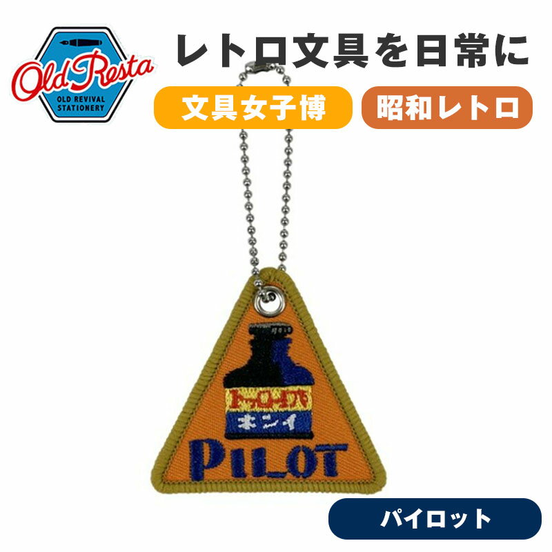 OldResta オールドリスタ 刺繍キーホルダー PILOT パイロット キーホルダー キーチェーン