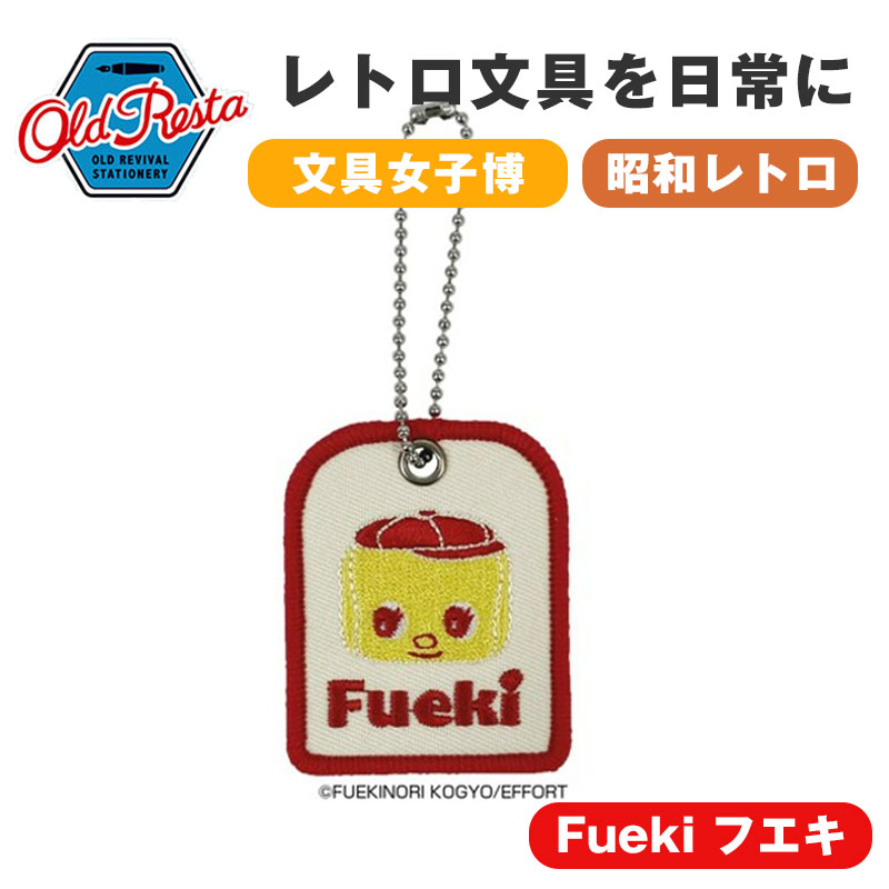 OldResta オールドリスタ 刺繍キーホルダー FUEKI フエキくん キーホルダー キーチェーン