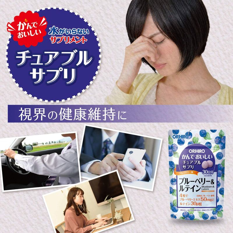 オリヒロ かんでおいしいチュアブルサプリ ブルーベリー&ルテイン 120粒