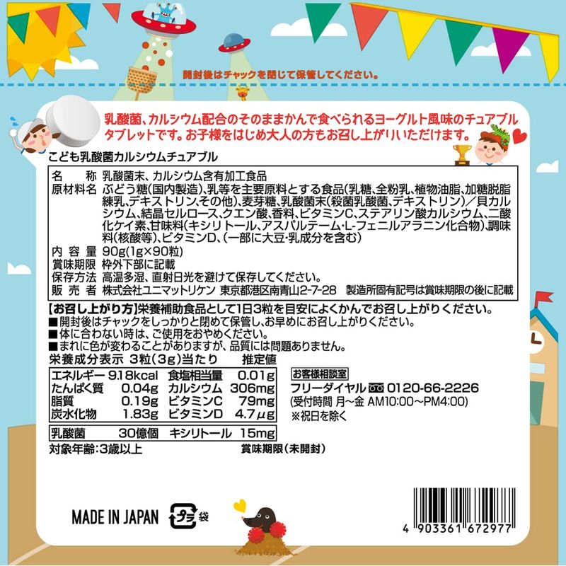 こども乳酸菌＆カルシウム チュアブル 90粒入