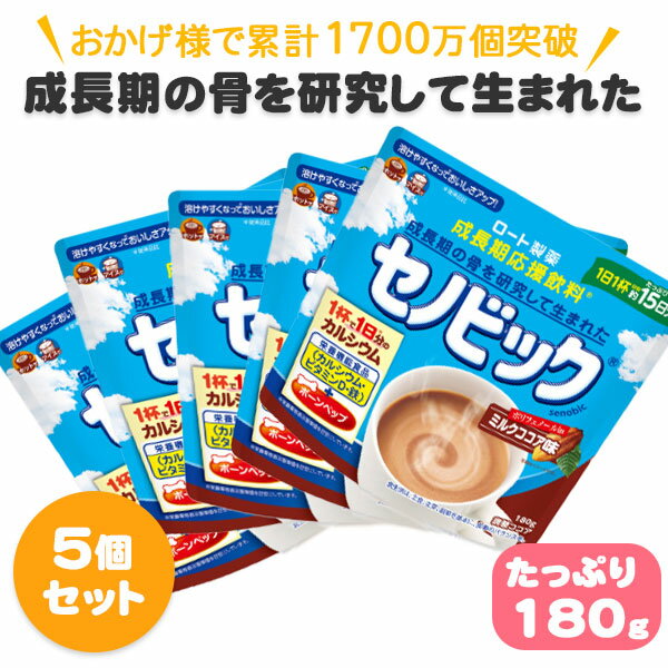 楽天美容コスメ雑貨 CONNECT【5個セット】 セノビック ロート ミルク ココア味 成長期応援飲料 ジュニア プロテイン 子供 キッズ カルシウム 粉末 大容量 180g ロート製薬