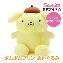 ポムポムプリン プリン ぬいぐるみ S 約20.5cm 小さいぬいぐるみ 小さいサイズ ぬいぐるみ