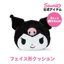 クロミ クロミちゃん フェイス形クッションS クッション フェイス形 ぬいぐるみ