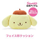 ポムポムプリン プリン フェイス形クッションM クッション フェイス形 ぬいぐるみ