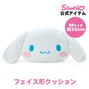 シナモロール シナモン フェイス形クッションM クッション フェイス形 ぬいぐるみ