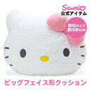 ハローキティ キティちゃん ビッグフェイス形クッション 約75×20×58cm クッション フェイス形 ぬいぐるみ
