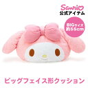 マイメロディ マイメロ ビッグフェイス形クッション 約85×25×55cm クッション フェイス形 ぬいぐるみ