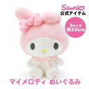 マイメロディ マイメロ ぬいぐるみ S 約22cm 小さいぬいぐるみ 小さいサイズ ぬいぐるみ