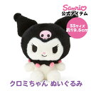 クロミ クロミちゃん ぬいぐるみ SS 約19.5cm 小さいぬいぐるみ 小さいサイズ ぬいぐるみ