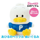あひるのペックル ペックル ぬいぐるみ SS 約17cm 小さいぬいぐるみ 小さいサイズ ぬいぐるみ
