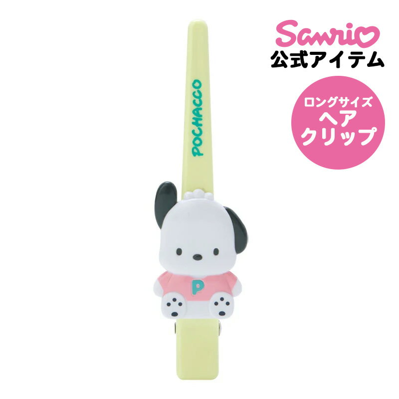 ポチャッコ ロングヘアクリップ 前髪ピン 前髪クリップ ヘアクリップ ヘアピン ヘア用品