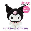 クロミ クロミちゃん ぬいぐるみ S 約24cm 小さいぬいぐるみ 小さいサイズ ぬいぐるみ