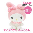 マイメロディ マイメロ ぬいぐるみ M 約28.5cm 普通ぬいぐるみ 普通サイズ ぬいぐるみ