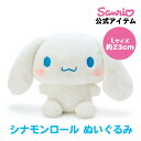 シナモロール シナモン ぬいぐるみ L 約23cm 大きいぬいぐるみ 大きい ぬいぐるみ