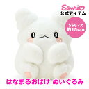 はなまるおばけ まるまる ぬいぐるみ SS 約15cm 小さいぬいぐるみ 小さいサイズ ぬいぐるみ