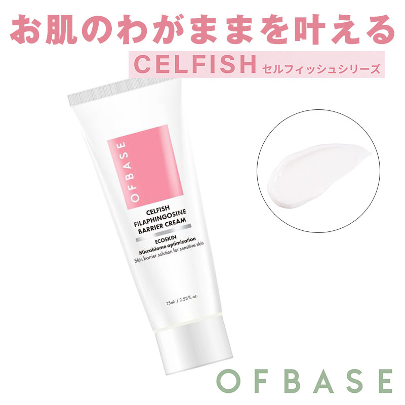 OFBASE オフベース セルフィッシュ フィラフィンゴシン バリアクリーム 75ml 保湿クリーム 保湿 CICA シカ 配合 cicaクリーム