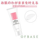 OFBASE オフベース セルフィッシュ フィラフィンゴシン バリアクリーム 75ml 保湿クリーム 保湿 CICA シカ 配合 cicaクリーム