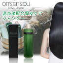 【TVの真夜中市場で紹介！】 ONSENSOU 温泉藻配合 頭皮ケア シャンプー 300ml 温泉 シャンプー 無添加 ノンシリコン シャンプー 頭皮 ..