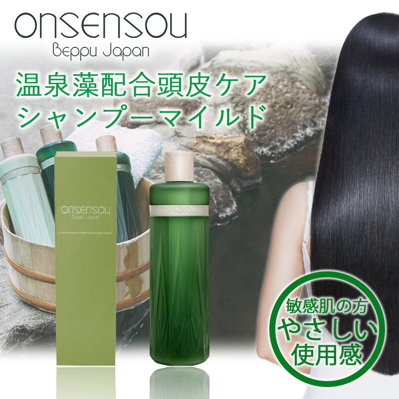 【TVの真夜中市場で紹介！】 ONSENSOU 温泉藻配合 頭皮ケア シャンプーマイルド 300ml 低刺激 温泉 シャンプー 無添加 ノンシリコン シャンプー 頭皮 保湿 炎症対策 ハリ コシ ボリュームアップ