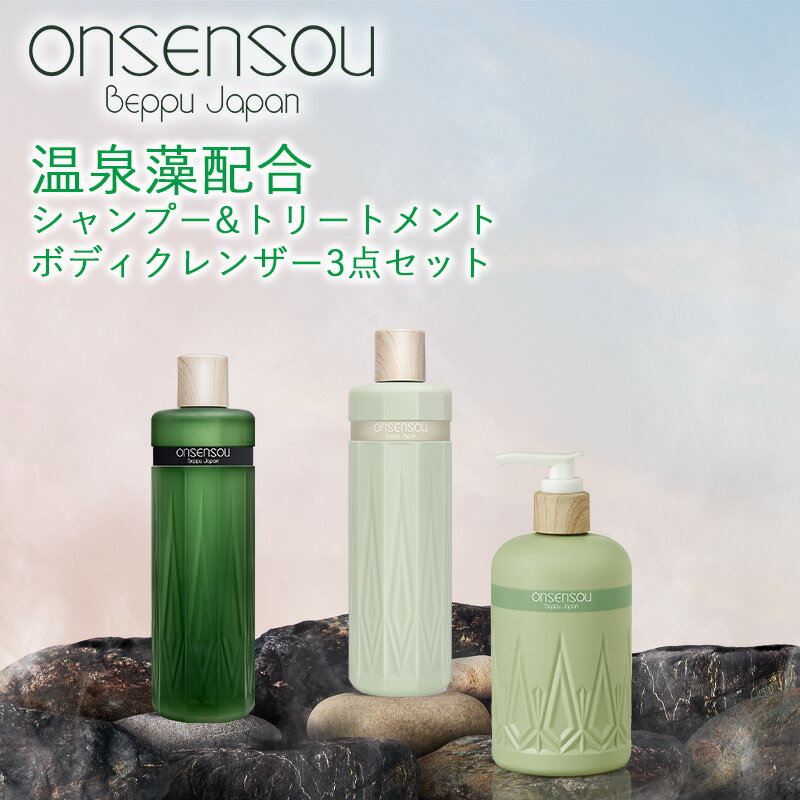 【TVの真夜中市場で紹介！】 【3点セット】 ONSENSOU 温泉藻配合 頭皮ケア シャンプー トリートメント ボディクレンザー 300ml フルーティー 森林の香りいい香り メンソール配合 ノンシリコン ハリ コシ ボリューム スッキリ 濃密泡 温泉 シャンプー 温泉水