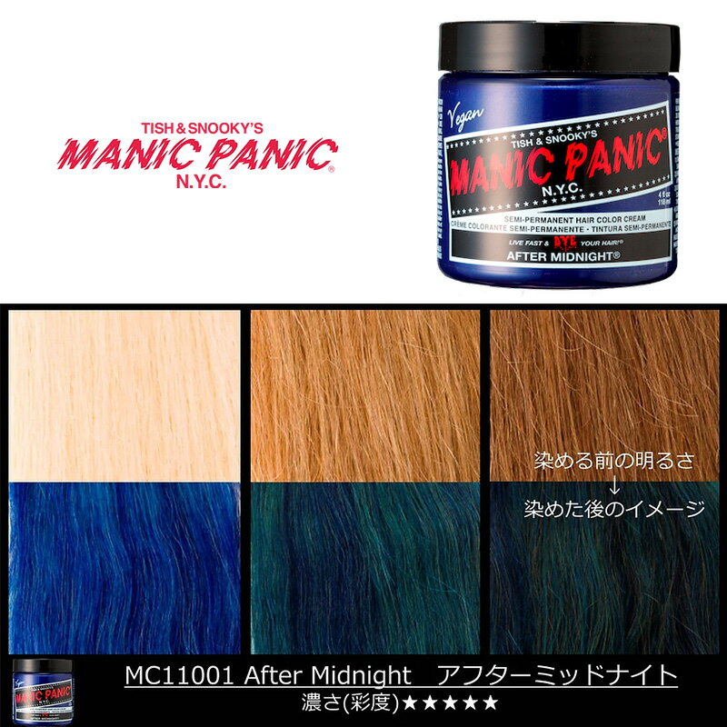 マニックパニック MPカラー アフターミッドナイト 11001 マニパニ 青 ブルー カラークリーム 毛染め 髪染め 発色 艶色 カラー剤 カラートリートメント