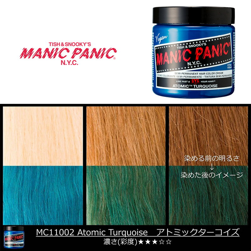 マニックパニック MPカラー アトミックターコイズ 11002 マニパニ ターコイズ ブルー グリーン 青 緑 カラークリーム 毛染め 髪染め 発色 艶色 カラー剤 カラートリートメント
