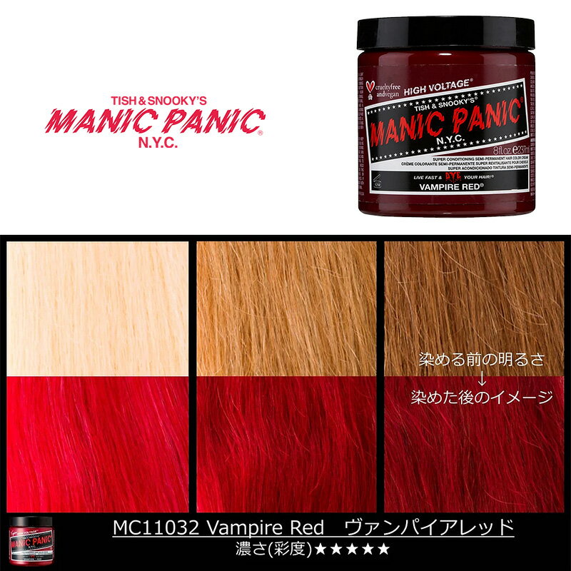 マニックパニック MPカラー ヴァンパイアレッド 11032 マニパニ レッド 赤 カラークリーム 毛染め 髪染め 発色 艶色 カラー剤 カラートリートメント