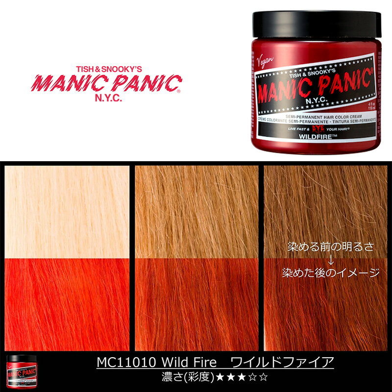 マニックパニック MPカラー ワイルドファイヤー 11010 マニパニ レッド 赤 カラークリーム 毛染め 髪染め 発色 艶色 カラー剤 カラートリートメント